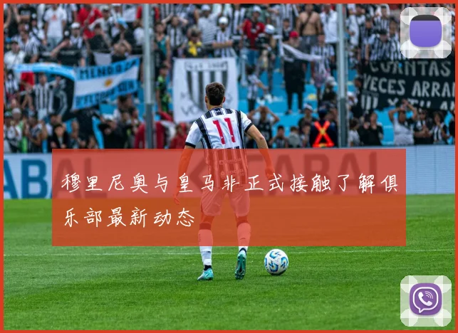 穆里尼奥与皇马非正式接触了解俱乐部最新动态