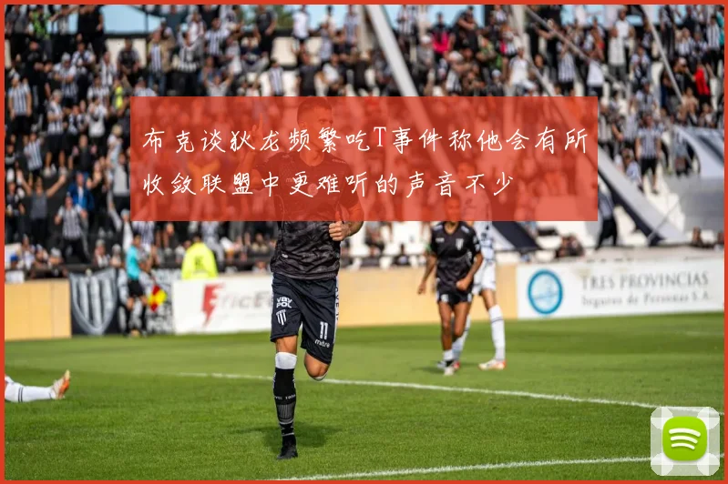 布克谈狄龙频繁吃T事件称他会有所收敛联盟中更难听的声音不少