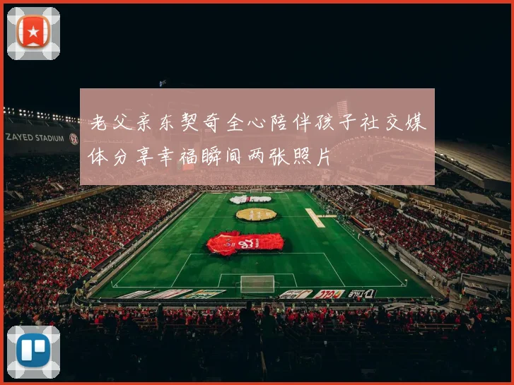 老父亲东契奇全心陪伴孩子社交媒体分享幸福瞬间两张照片